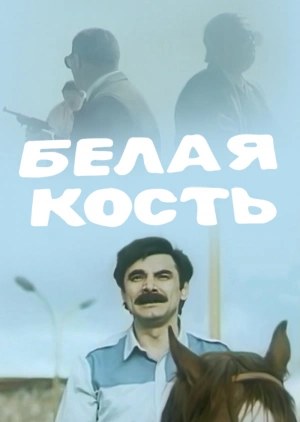 Біла кістка poster