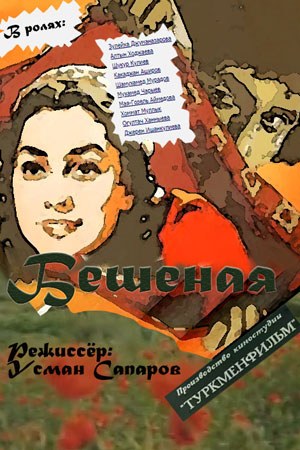 Шалена poster