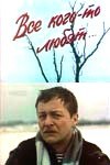 Всі когось люблять… poster