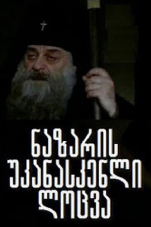 Остання молитва Назаре poster