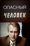 Небезпечна людина poster