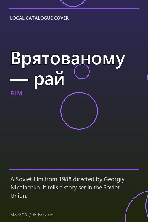 Врятованому — рай poster