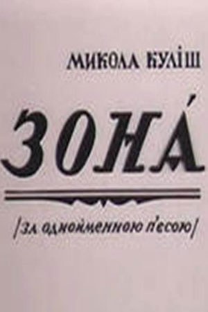 Зона poster