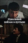 Ідеальний пейзаж в пустелі poster