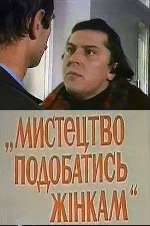 Мистецтво подобатись жінкам poster
