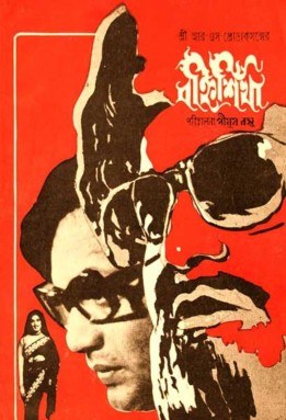 বহ্নিশিখা poster