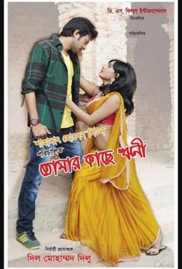 তোমার কাছে ঋণী poster
