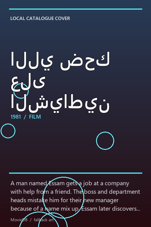 اللي ضحك على الشياطين poster