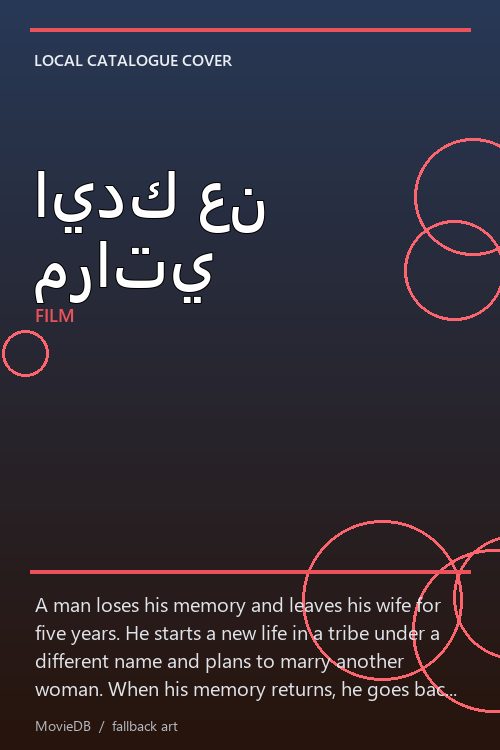ايدك عن مراتي poster