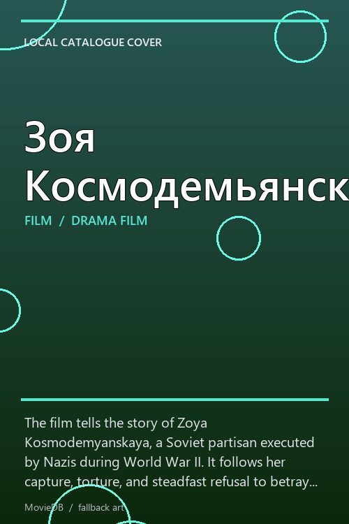 Зоя Космодемьянская poster