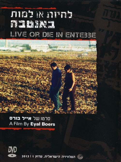 לחיות או למות באנטבה poster