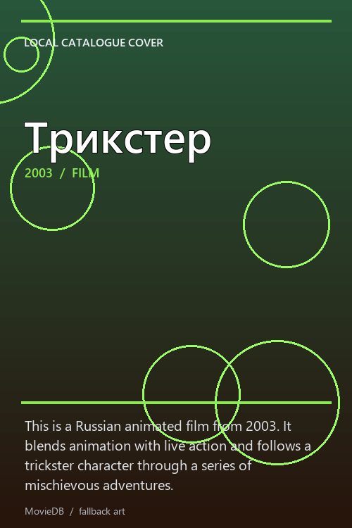 Трикстер poster