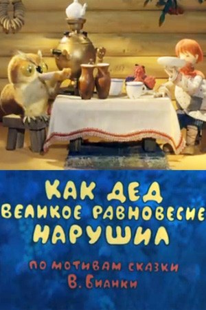 Как дед великое равновесие нарушил poster