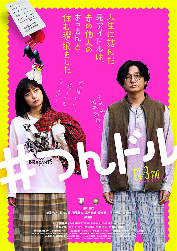 人生に詰んだ元アイドルは、赤の他人のおっさんと住む選択をした poster