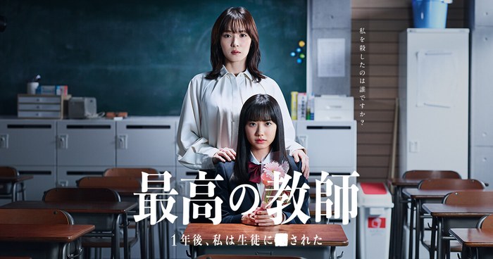 最高の教師 1年後、私は生徒に■された poster