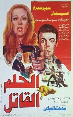 الحلم القاتل poster