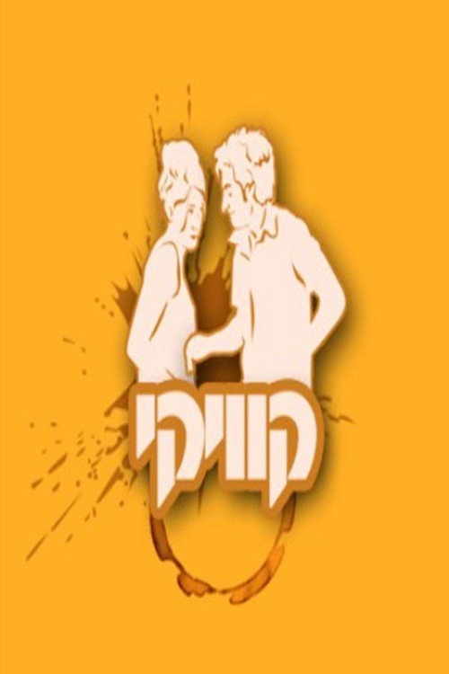 קוויקי poster