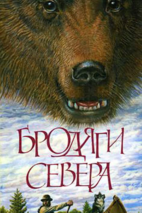 Nomads of the North (1983 film) poster