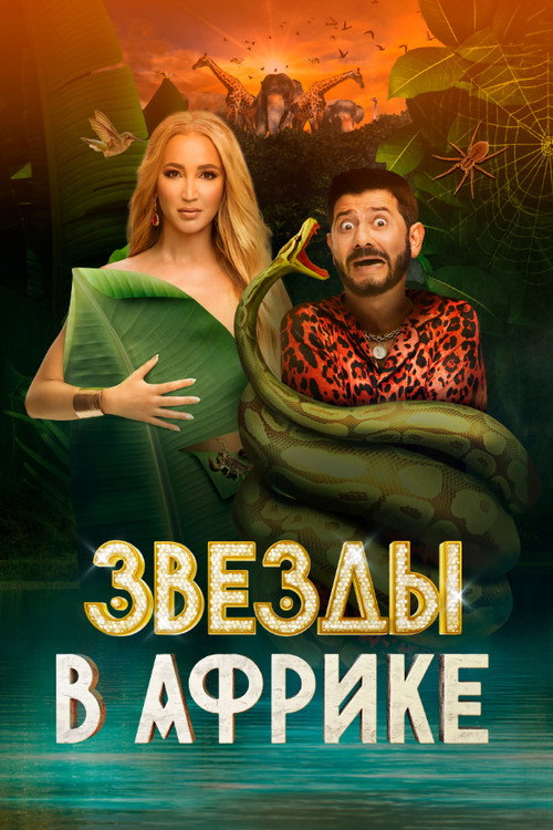 Celebrities in Africa poster