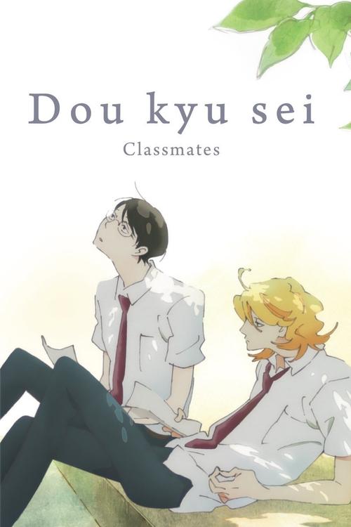 Dōkyūsei poster