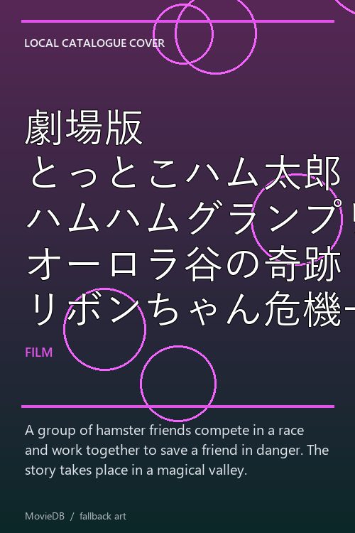 劇場版 とっとこハム太郎 ハムハムグランプリン オーロラ谷の奇跡 リボンちゃん危機一髪! poster