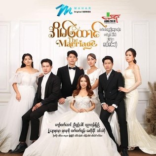 The Marriage poster