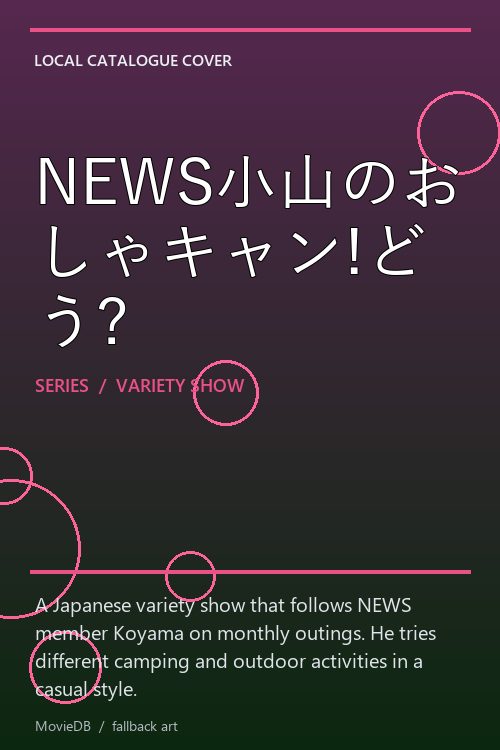 NEWS小山のおしゃキャン!どう? poster