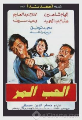 الحب المر poster