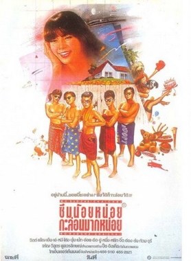 ซึมน้อยหน่อยกะล่อนมากหน่อย poster