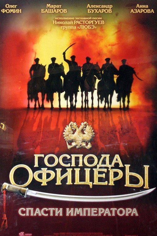 Gentlemen Officers: Save the Emperor poster