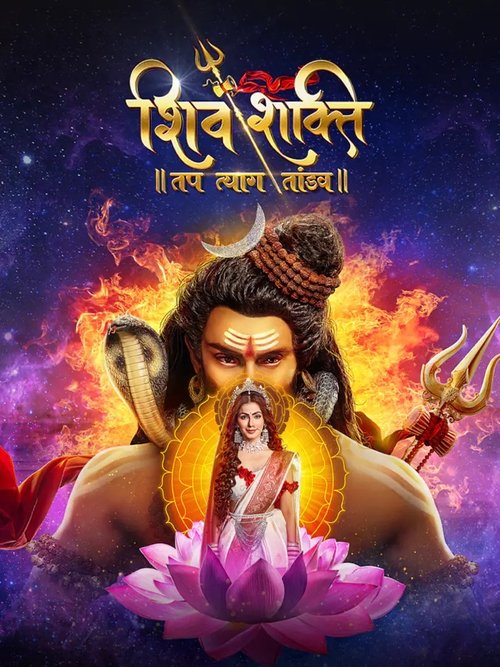 Shiv Shakti – Tap Tyaag Tandav poster