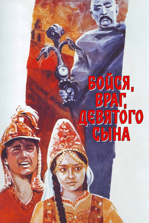Boysya, vrag, devyatogo syna poster