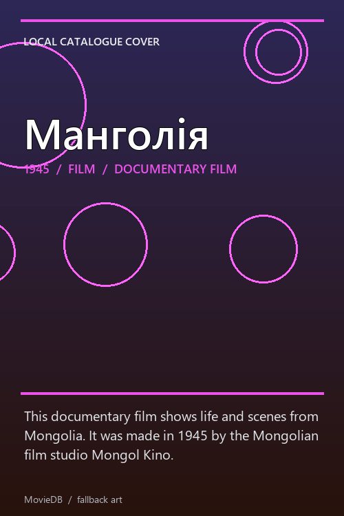 Манголія poster