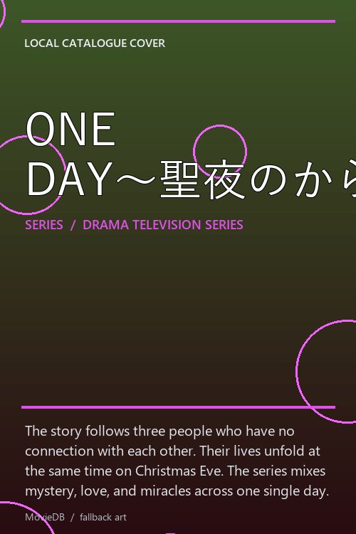 ONE DAY〜聖夜のから騒ぎ〜 poster
