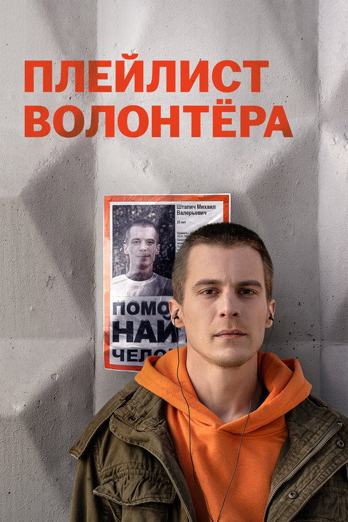 Volunteer's playlist poster