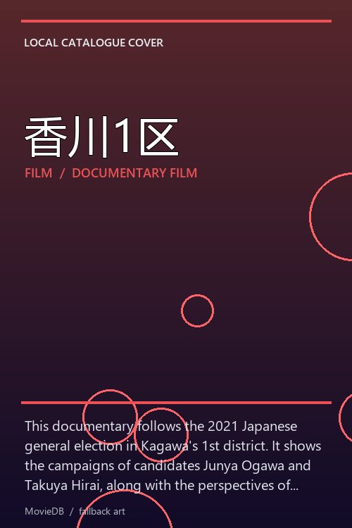 香川1区 poster