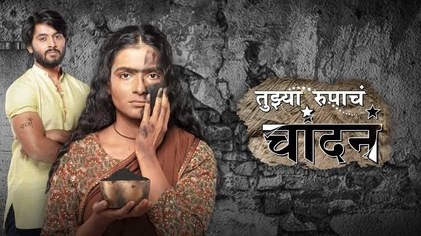 Tujhya Rupacha Chandana poster