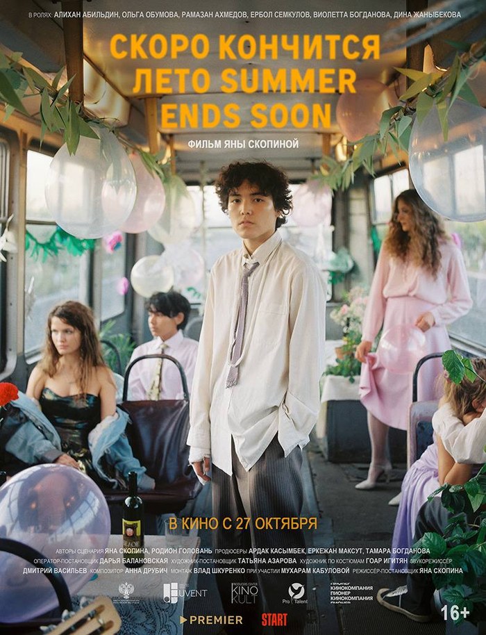Скоро кончится лето poster