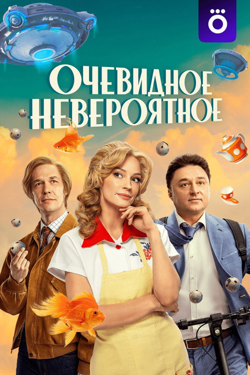 Obvious is Incredible poster