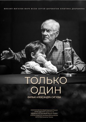 Только один poster