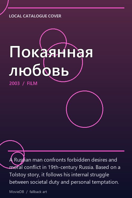 Покаянная любовь poster