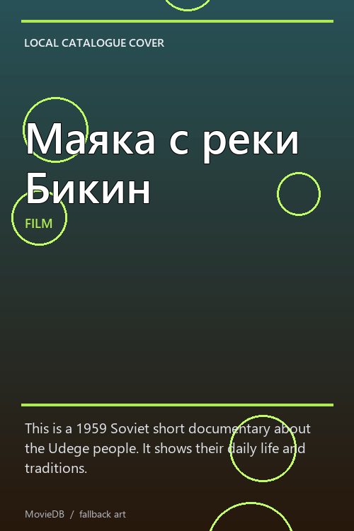 Маяка с реки Бикин poster