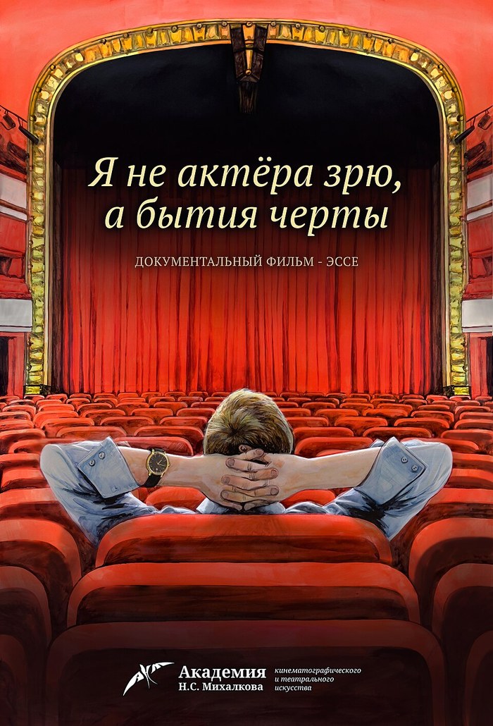 Я не актёра зрю, а бытия черты poster
