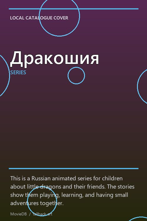 Дракошия poster