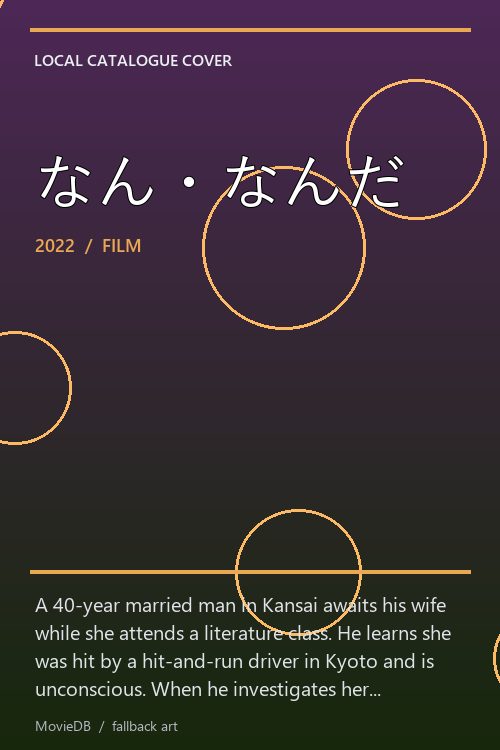 なん・なんだ poster