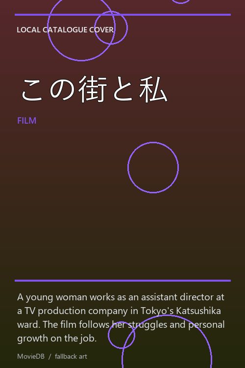 この街と私 poster