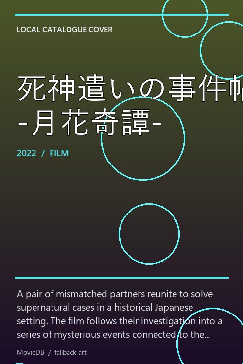 死神遣いの事件帖 -月花奇譚- poster
