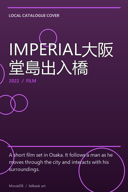 IMPERIAL大阪堂島出入橋 poster