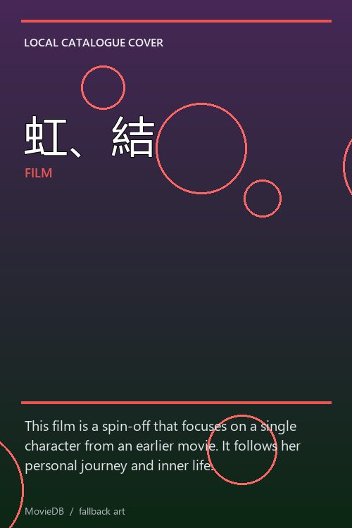 虹、結 poster