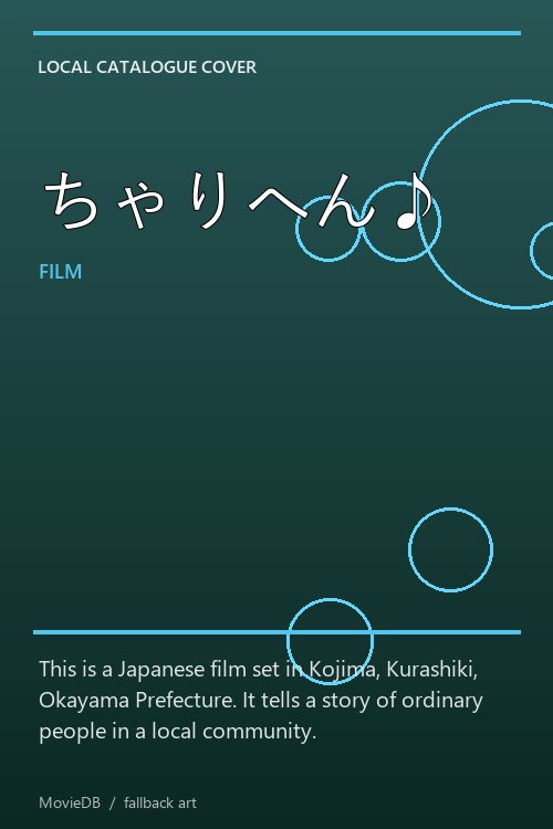 ちゃりへん♪ poster